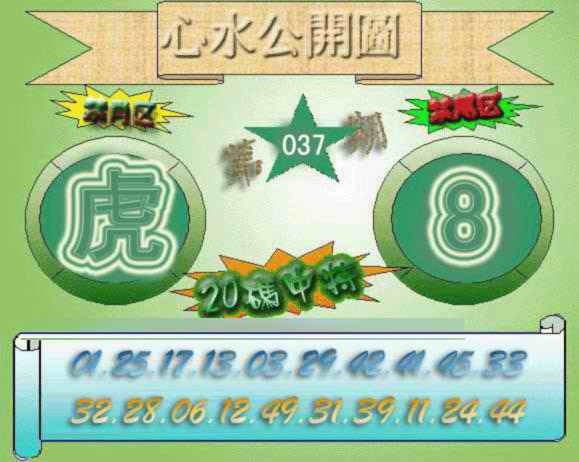 037期心水公开图[图]