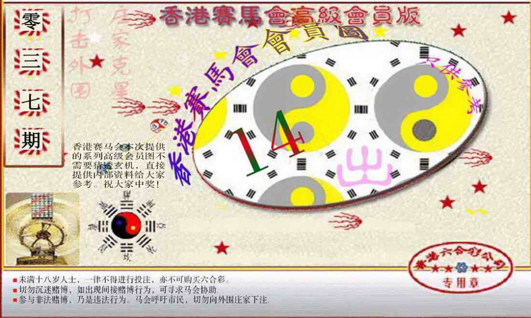 037期赛马会高级一码图[图]