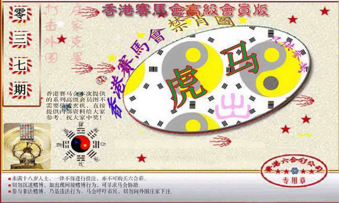 037期赛马会高级禁肖图(新）[图]
