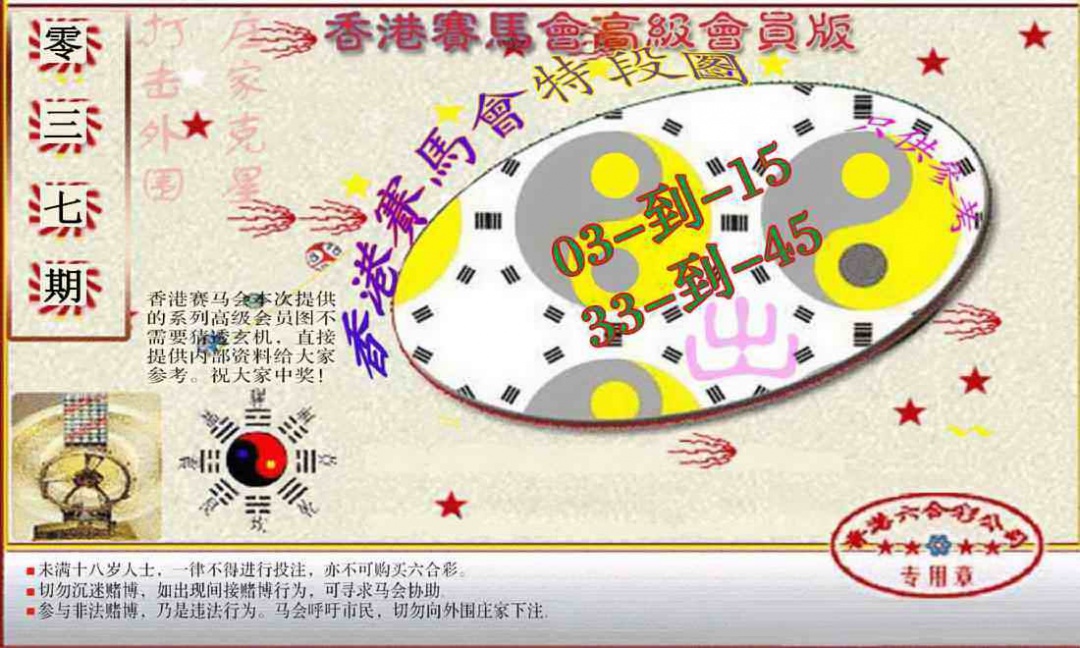 037期赛马会高级段数图(新）[图]