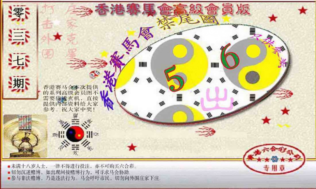 037期赛马会高级禁尾图(新）[图]