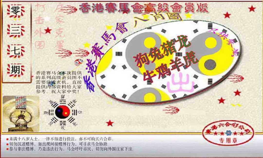 037期赛马会高级八肖图(新）[图]