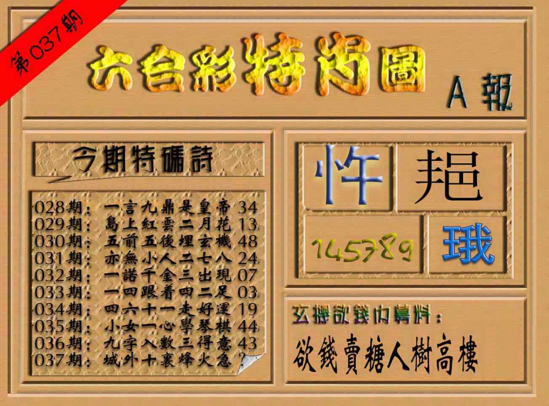 037期六合彩特肖图（A报）[图]