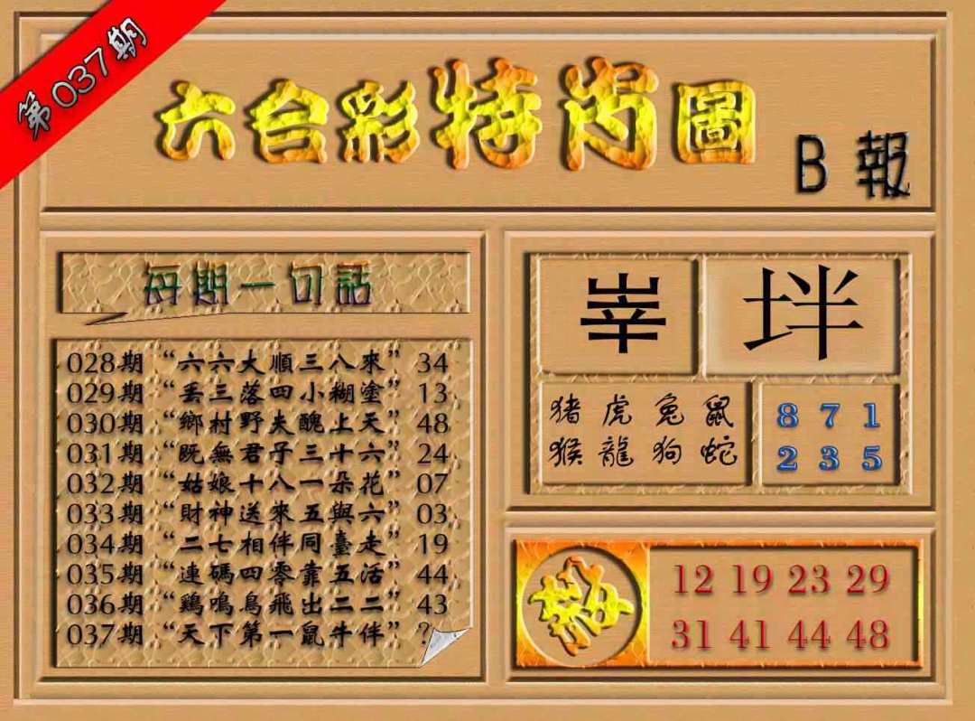 037期六合彩特肖图（B报）[图]