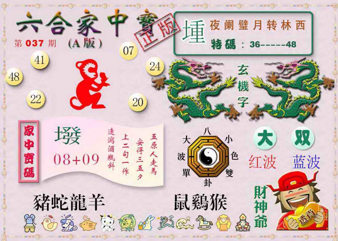 037期六合家中宝A[图]