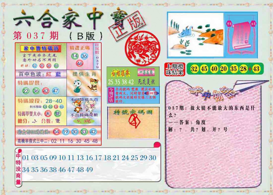 037期六合家中宝B[图]