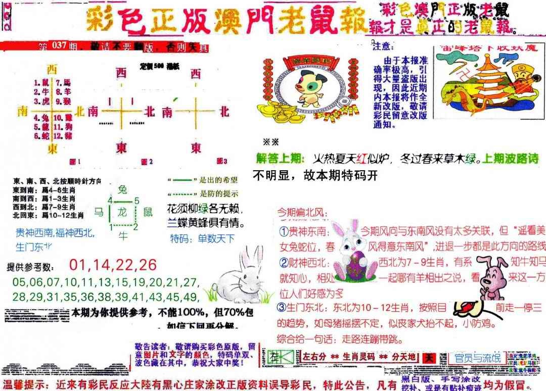 037期彩色正版澳门老鼠报[图]