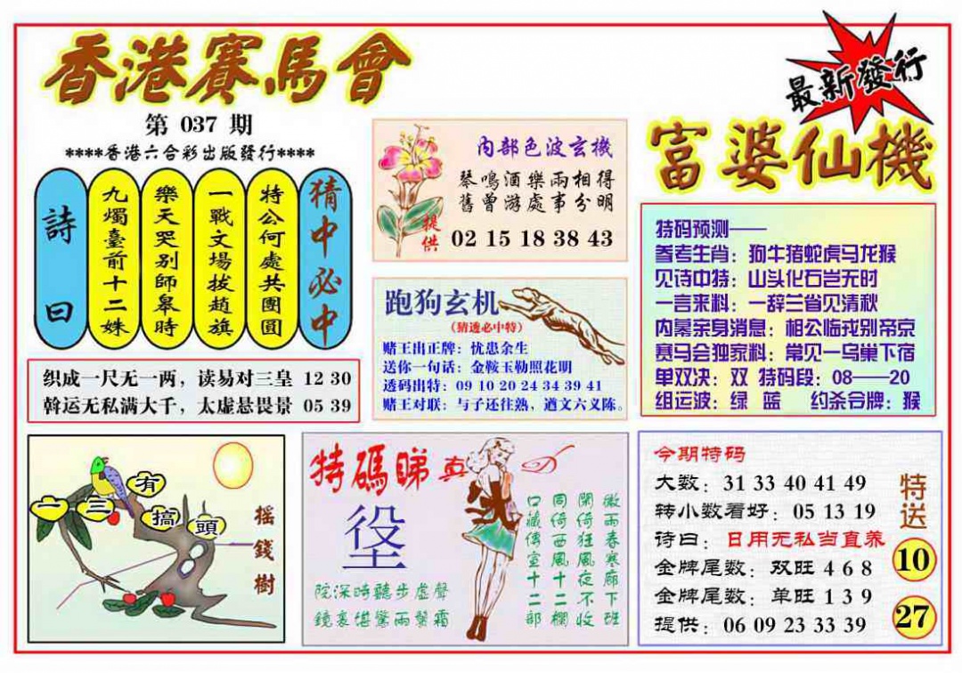 037期富婆六合仙机[图]