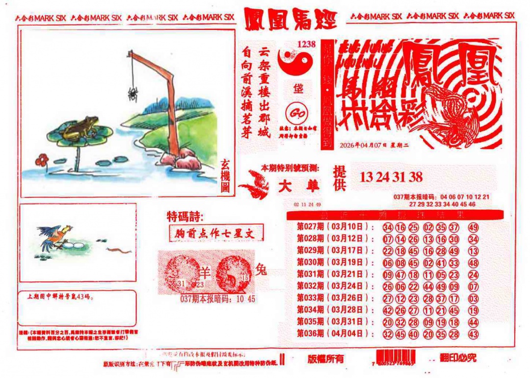 037期凤凰马经(信封)[图]