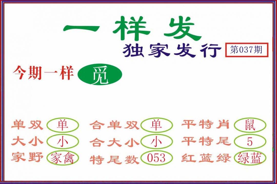 037期一样发[图]