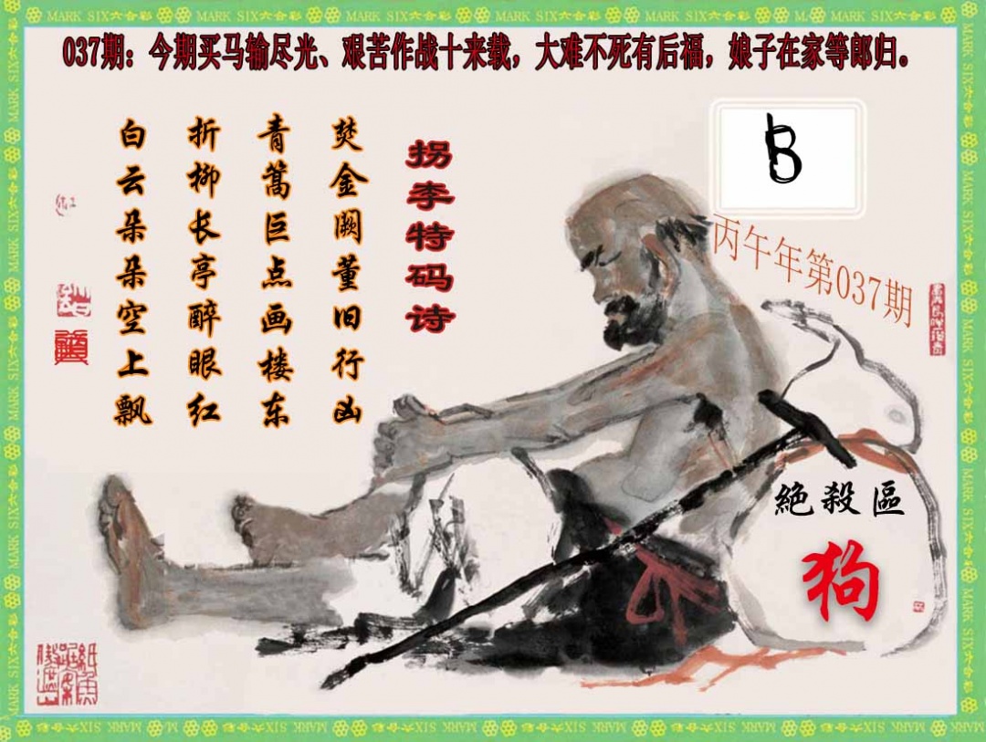 037期拐李特码诗(新)[图]