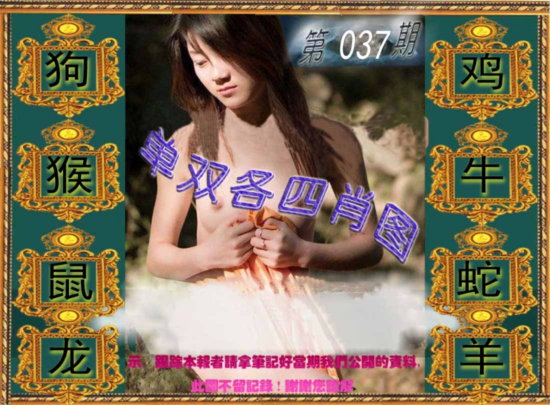 037期单双各四肖图[图]