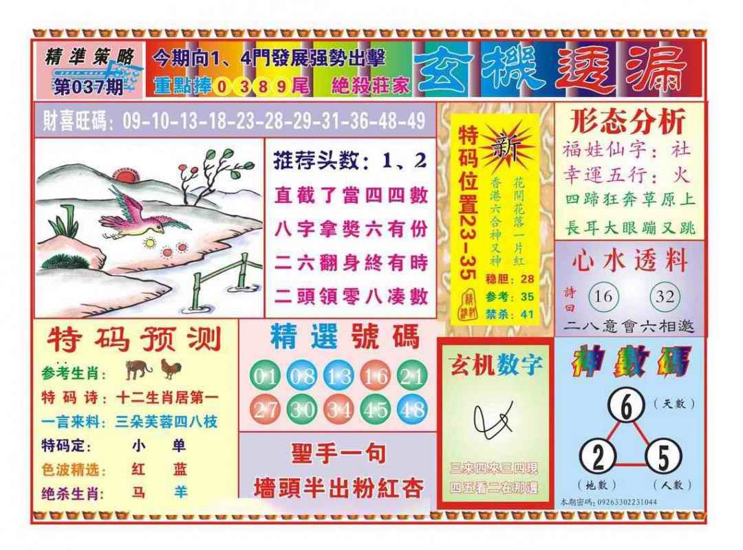 037期玄机透漏（新图）[图]