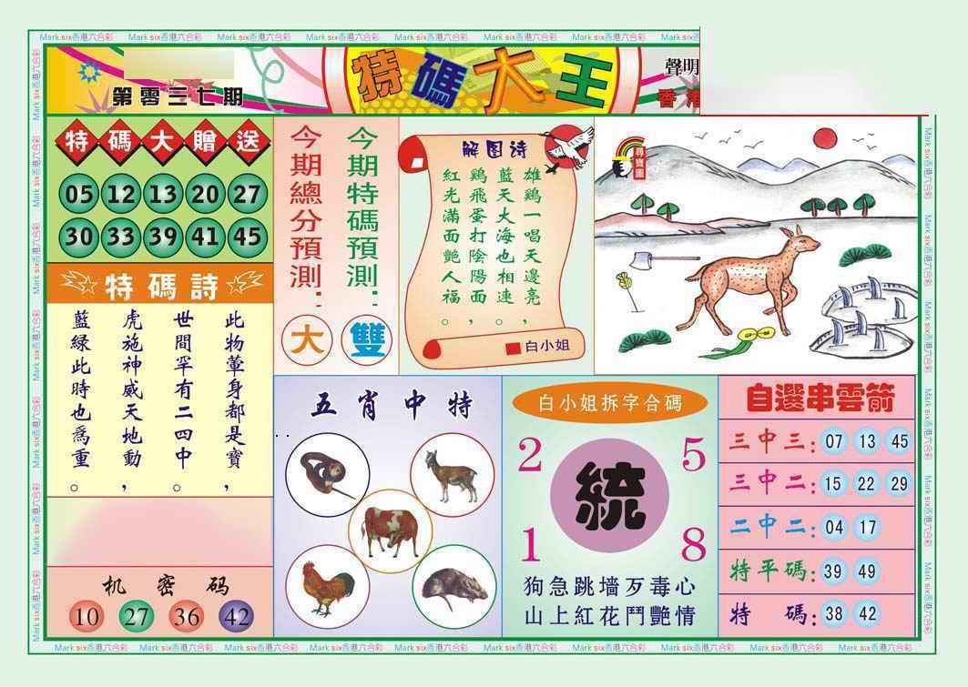 037期特码大王A（新图）[图]