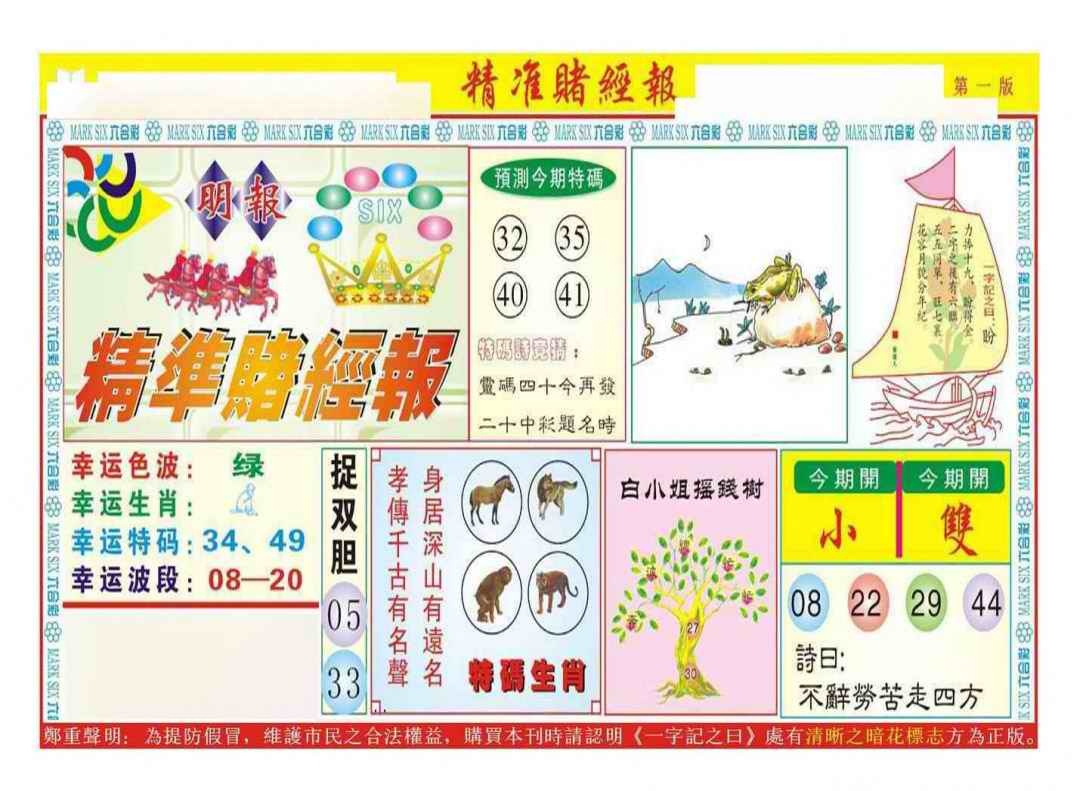 037期精准赌经报A（新图）[图]